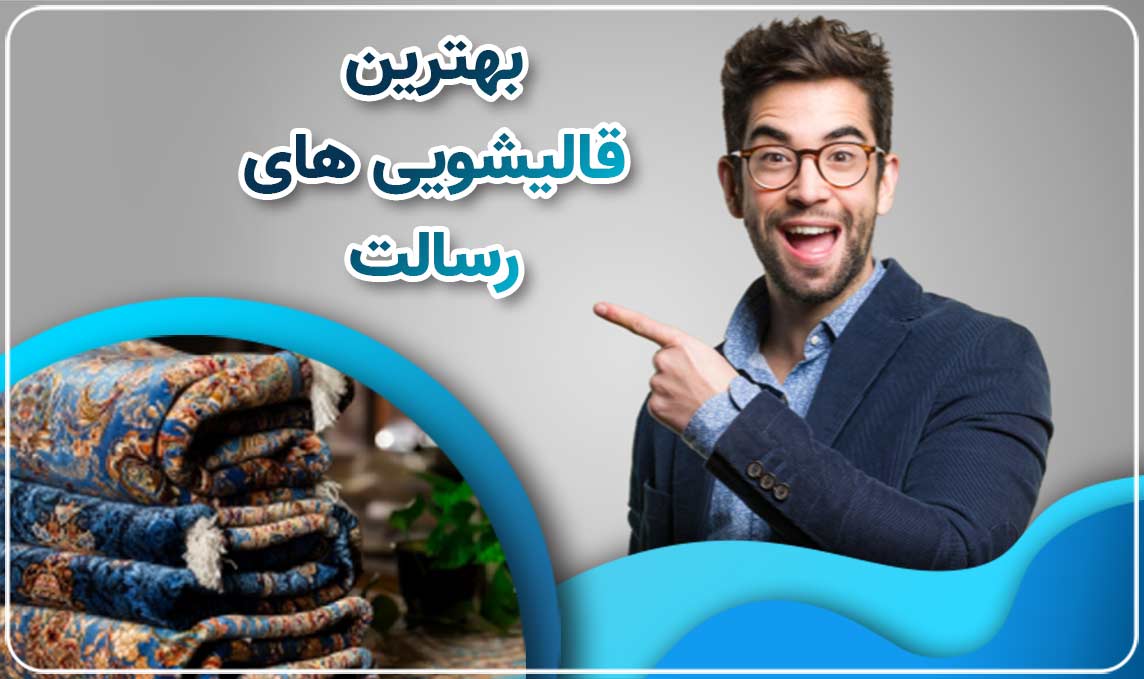 معرفی قالیشویی در رسالت