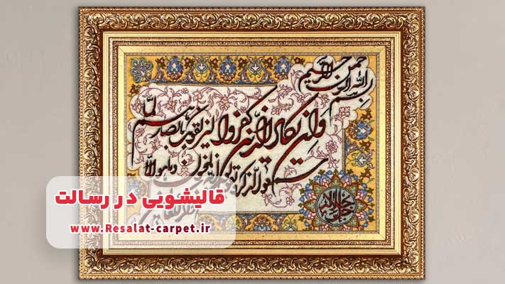 خشکشویی تابلو فرش خدمتی ویژه و مدرن در قالیشویی میدان رسالت